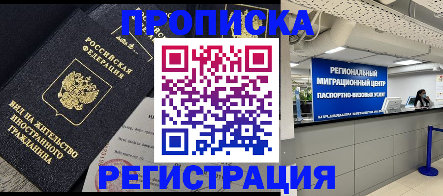 прописка в квартире в Бакале